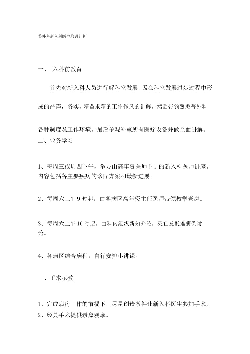 普外科新入科医生培训计划.docx_第1页