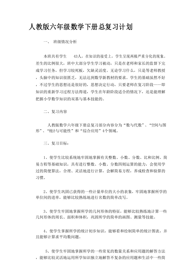 人教版六年级数学下册总复习计划.docx_第1页