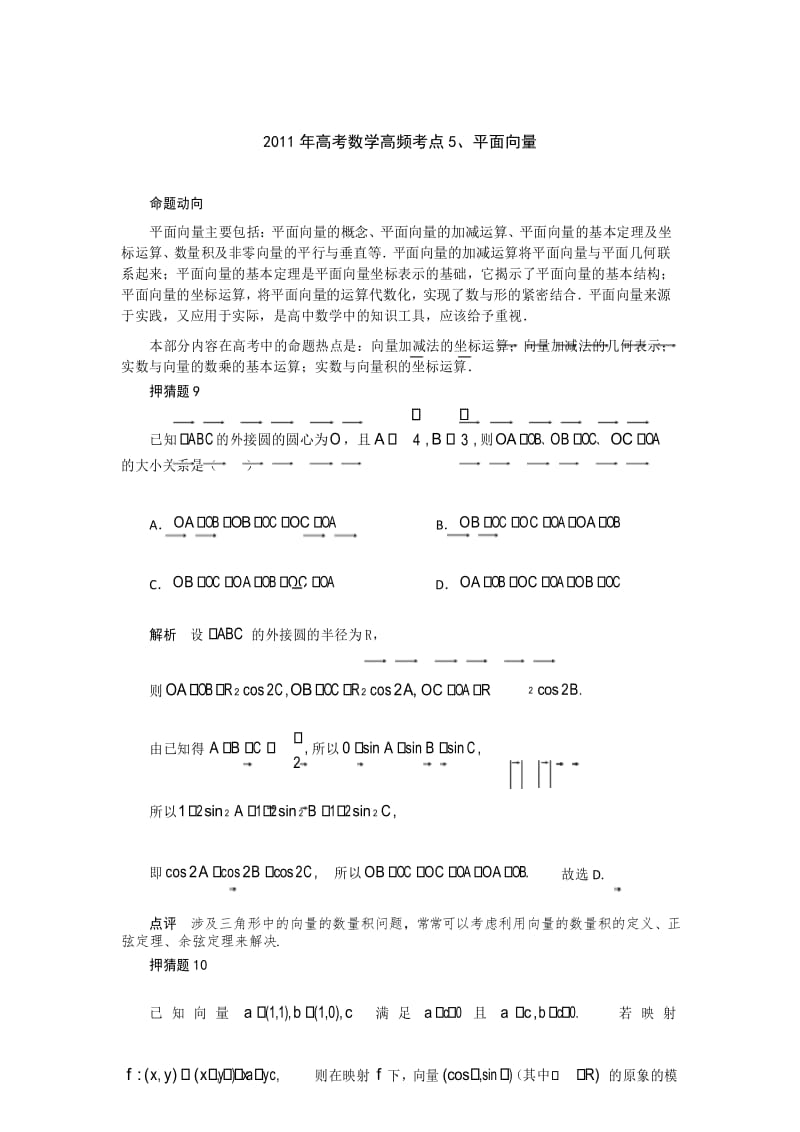 高考数学平面向量高频考点.docx_第1页