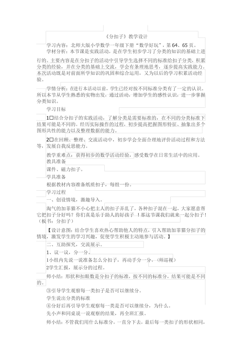 一年级下数学教案分扣子_北师大版.docx_第1页