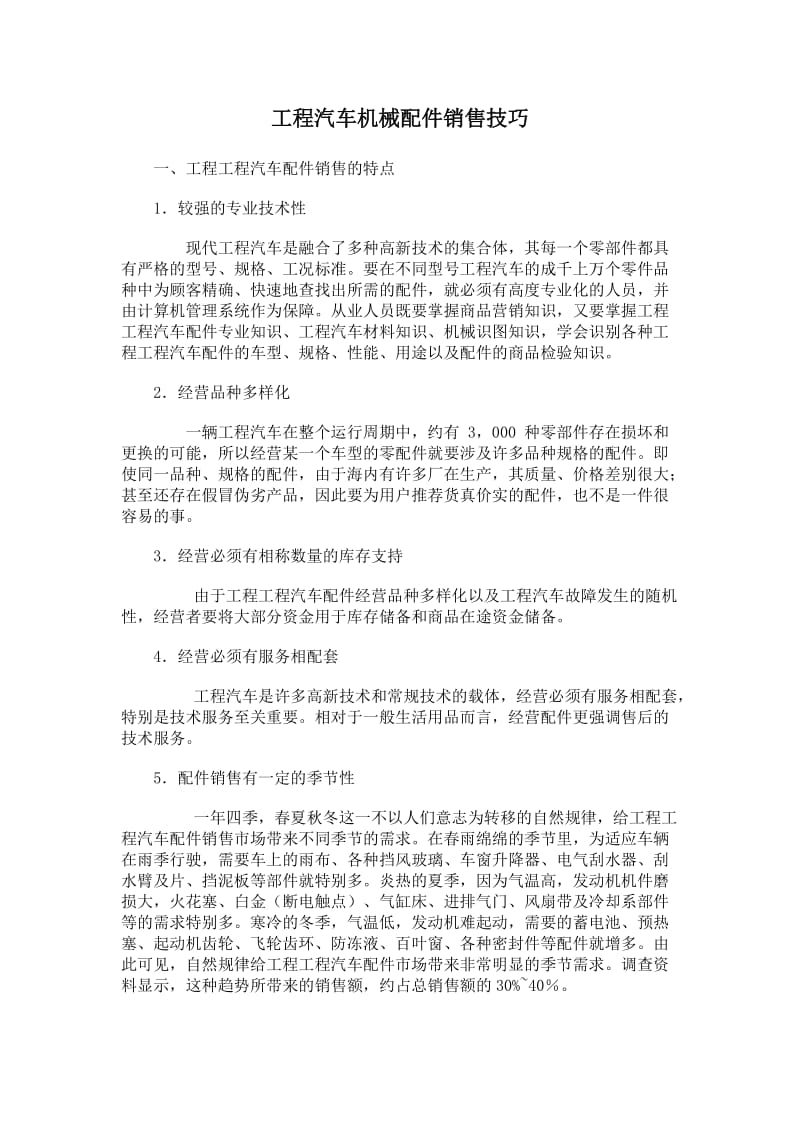 工程汽车机械配件销售技巧.doc_第1页