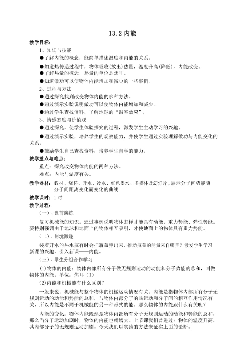 初中物理：13.2内能教学设计.docx_第1页