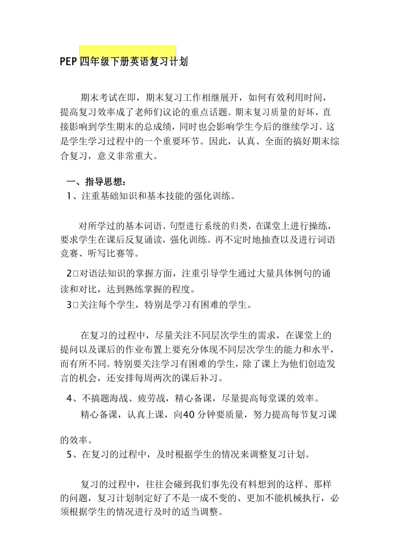 PEP四年级下册英语复习计划.docx_第1页