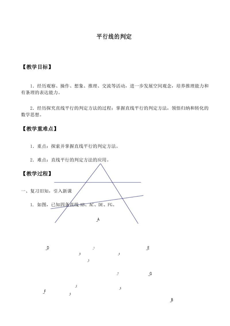 平行线的判定 优秀教案.docx_第1页