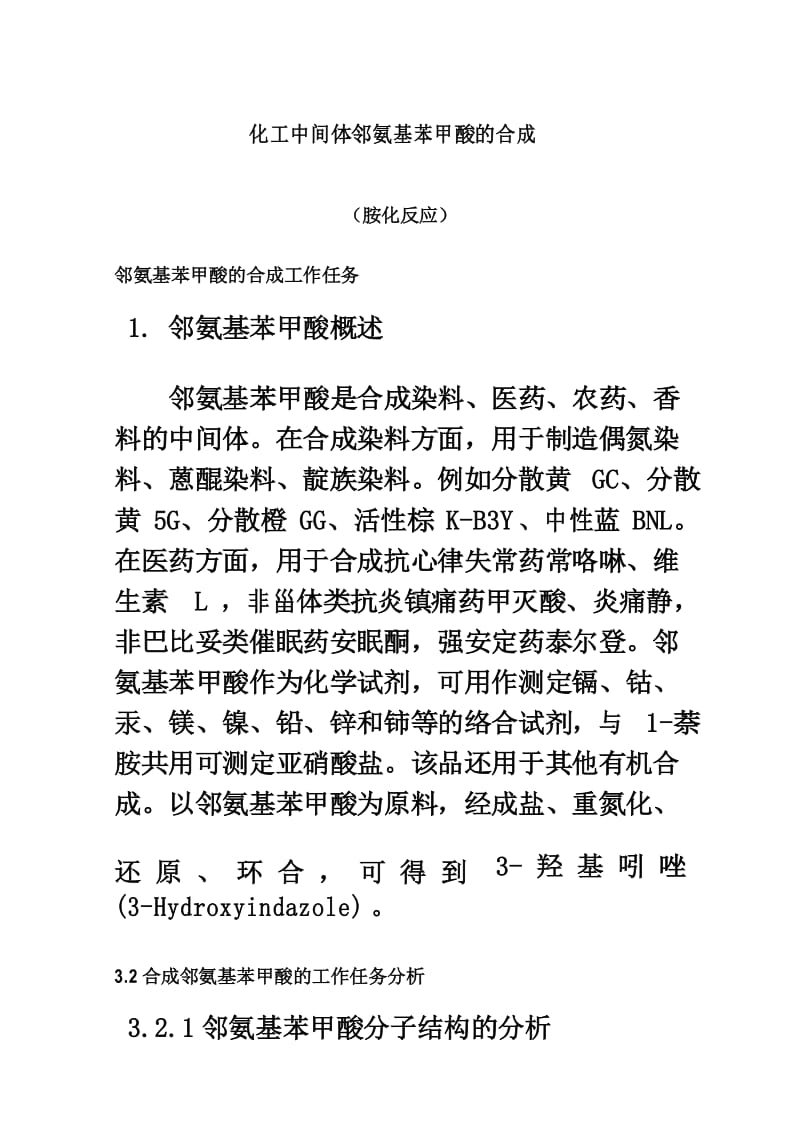 邻氨基苯甲酸的合成.docx_第2页