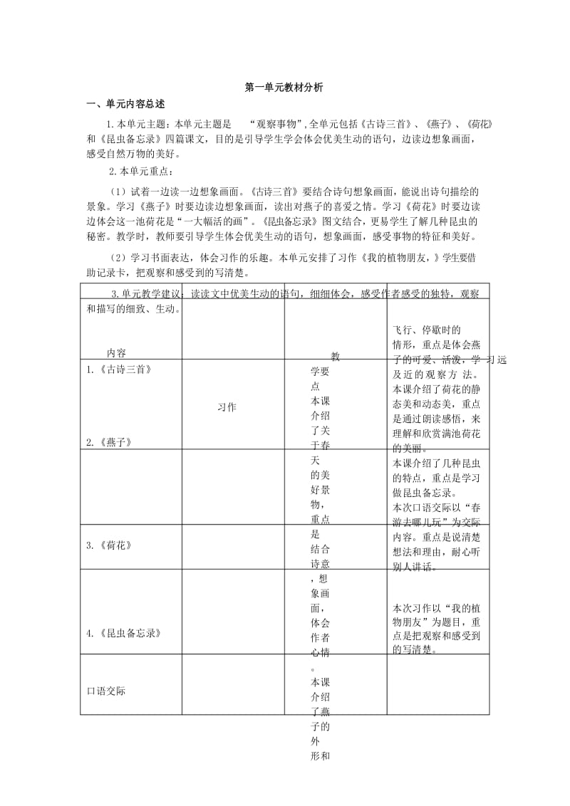 最新部编版三年级语文下册第一单元教材分析.docx_第1页