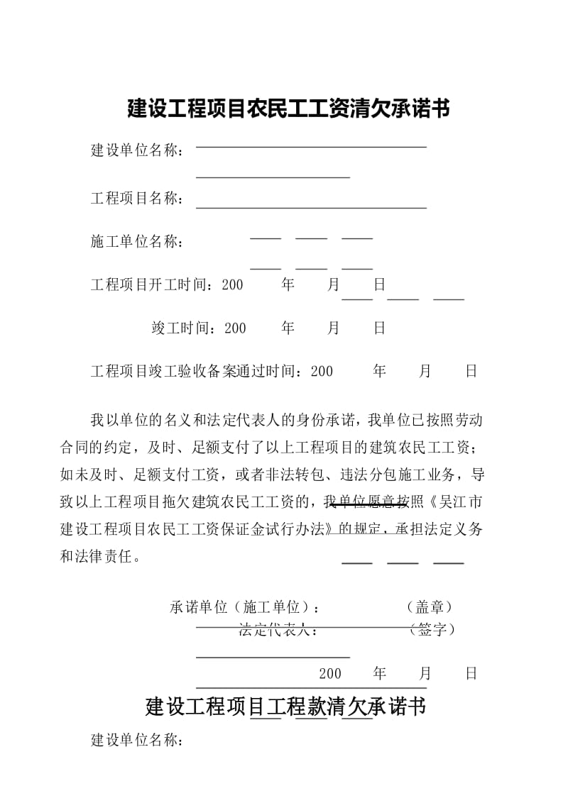 建设工程项目农民工工资清欠承诺书.docx_第1页