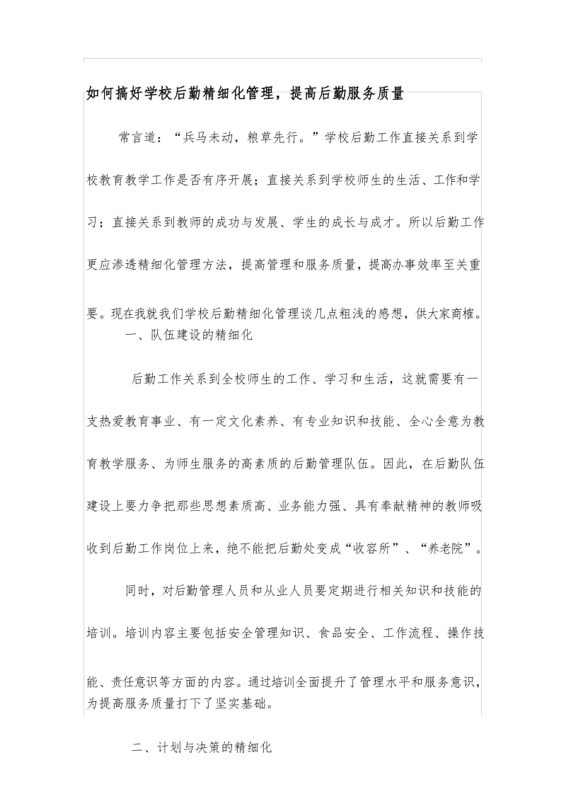 如何搞好后勤精细化管理-提高后勤服务质量.docx_第1页