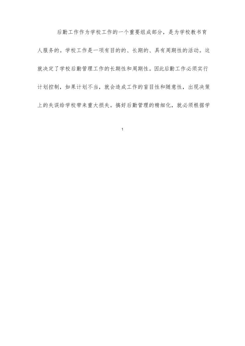 如何搞好后勤精细化管理-提高后勤服务质量.docx_第2页