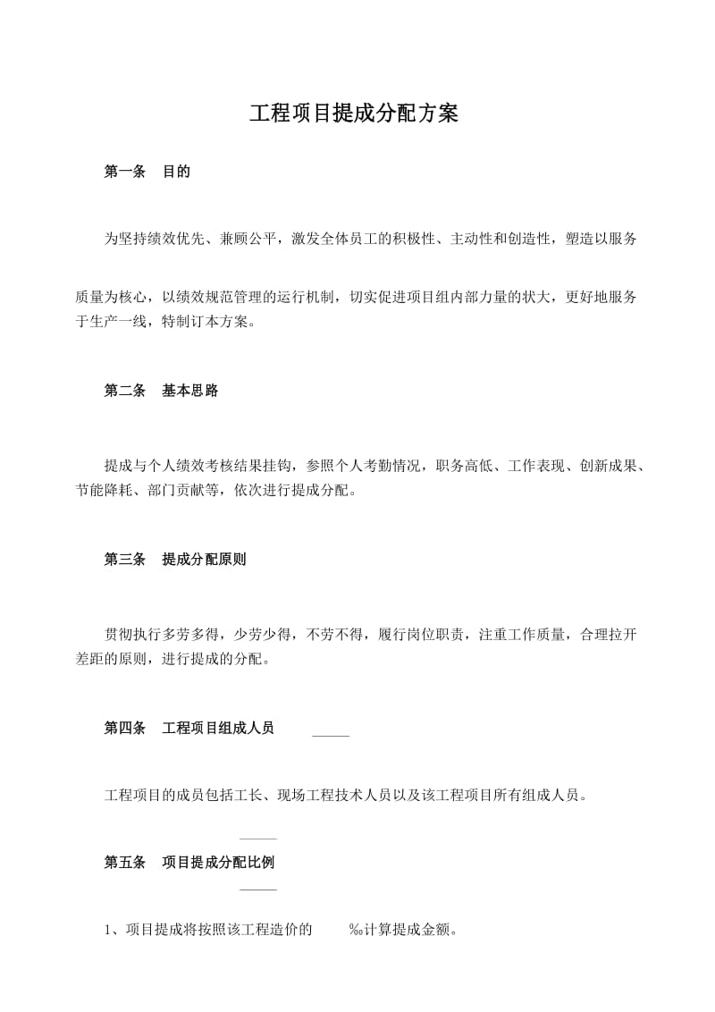 建筑工程施工项目奖金分配方案.docx_第1页