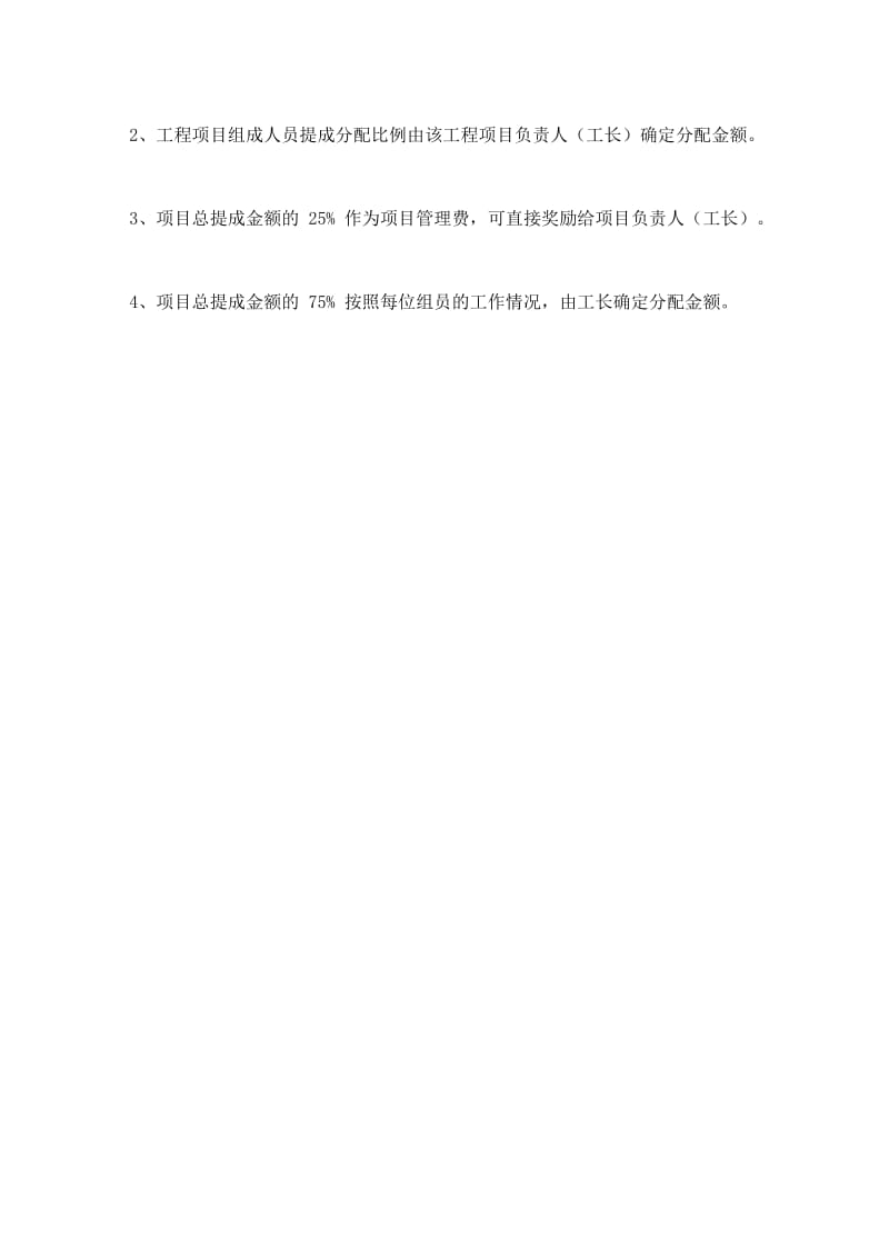 建筑工程施工项目奖金分配方案.docx_第2页