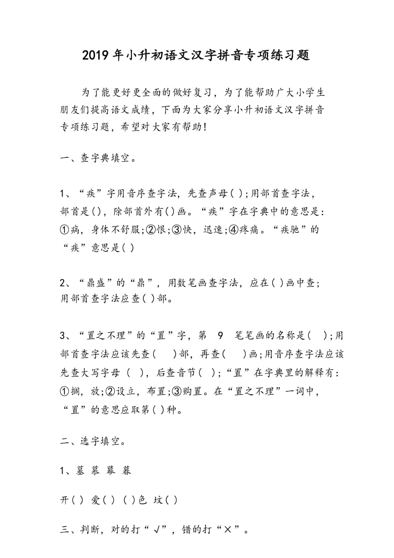 小升初语文汉字拼音专项练习题.docx_第1页