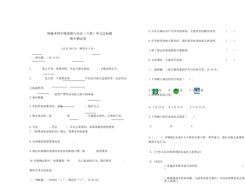 四年级下册道法试题-期中测试题人教部编版.docx_第1页