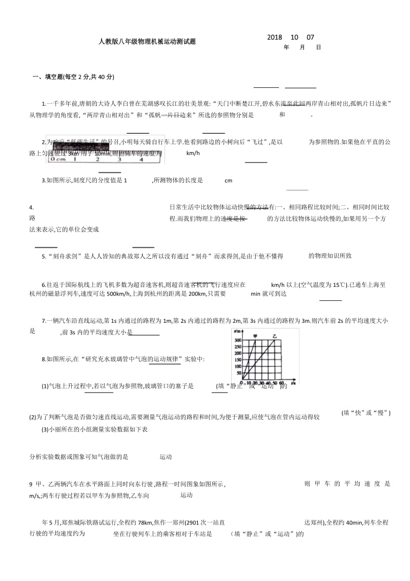 人教版八年级物理机械运动测试题.docx_第1页