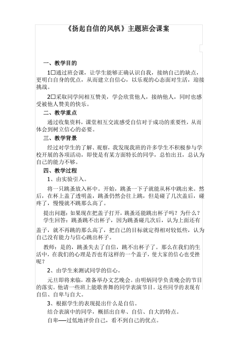 《扬起自信的风帆》主题班会课教案.docx_第1页