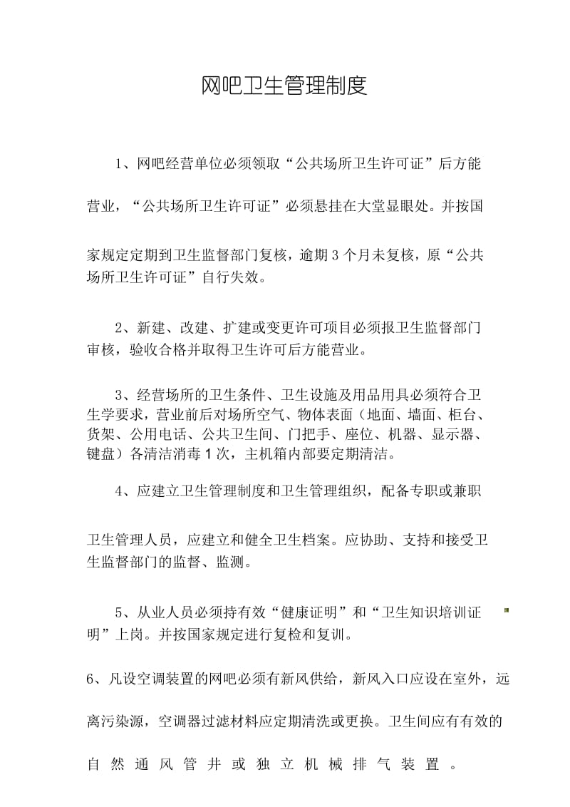 网吧卫生管理制度.docx_第1页