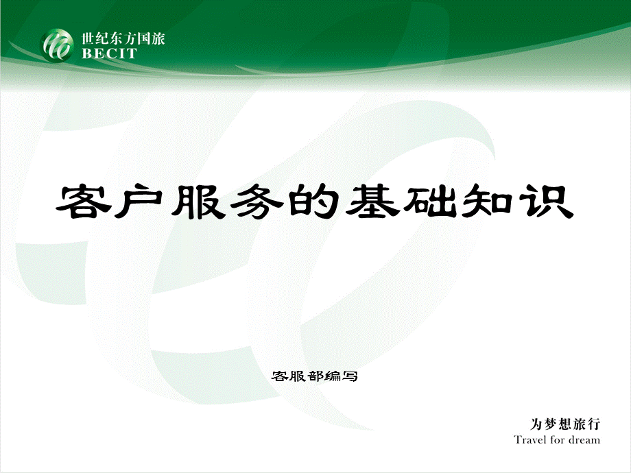 客户服务的基础知识.ppt_第1页