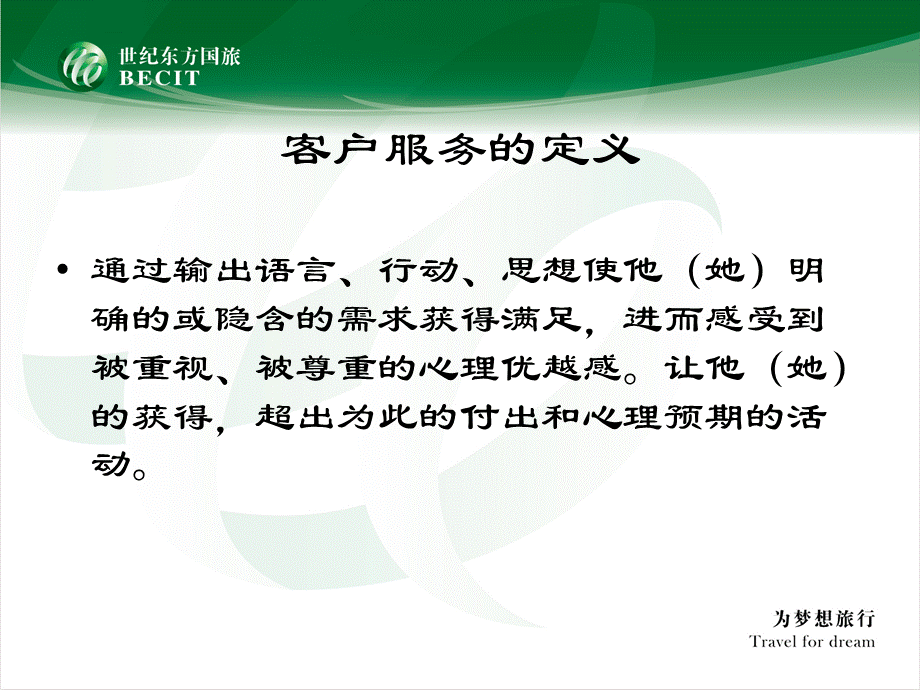 客户服务的基础知识.ppt_第2页