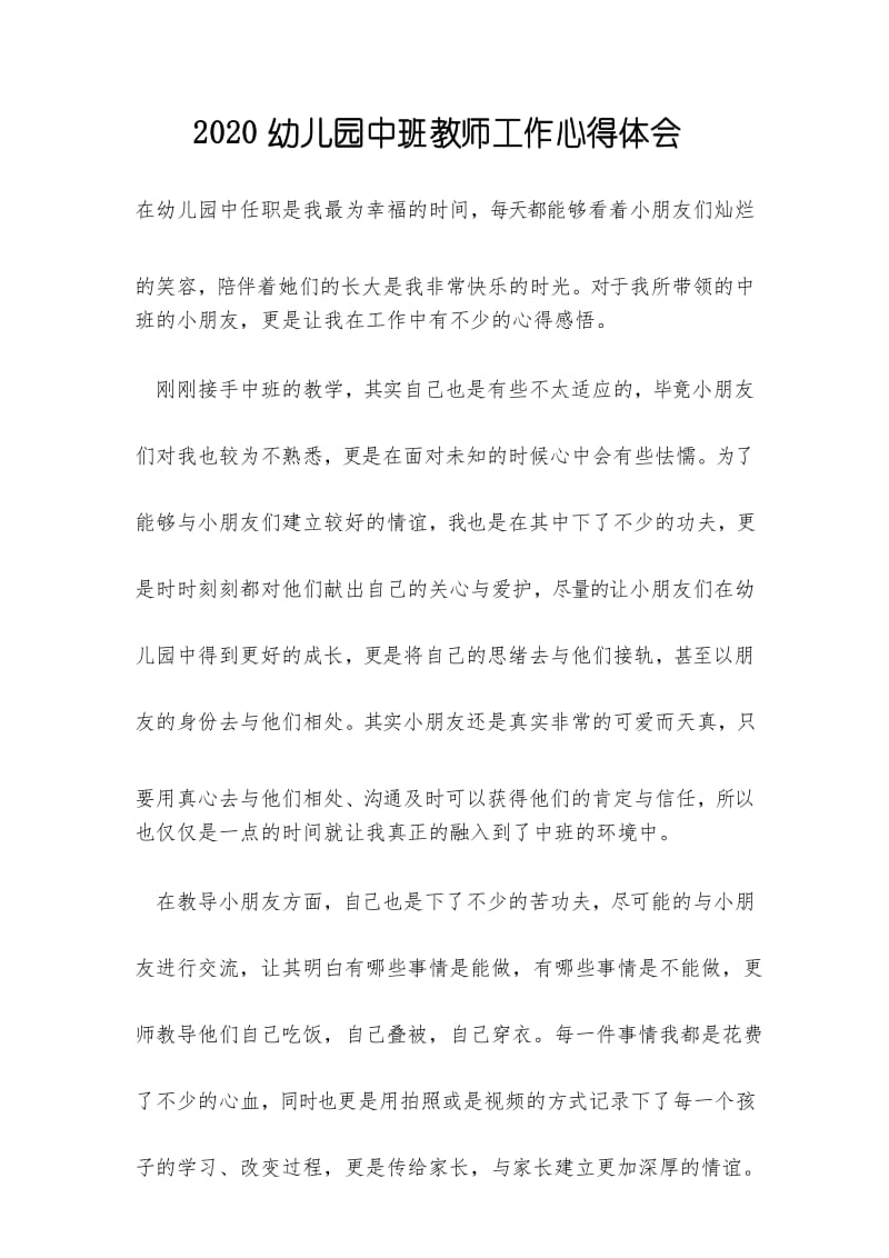 2020幼儿园中班教师工作心得体会.docx_第1页