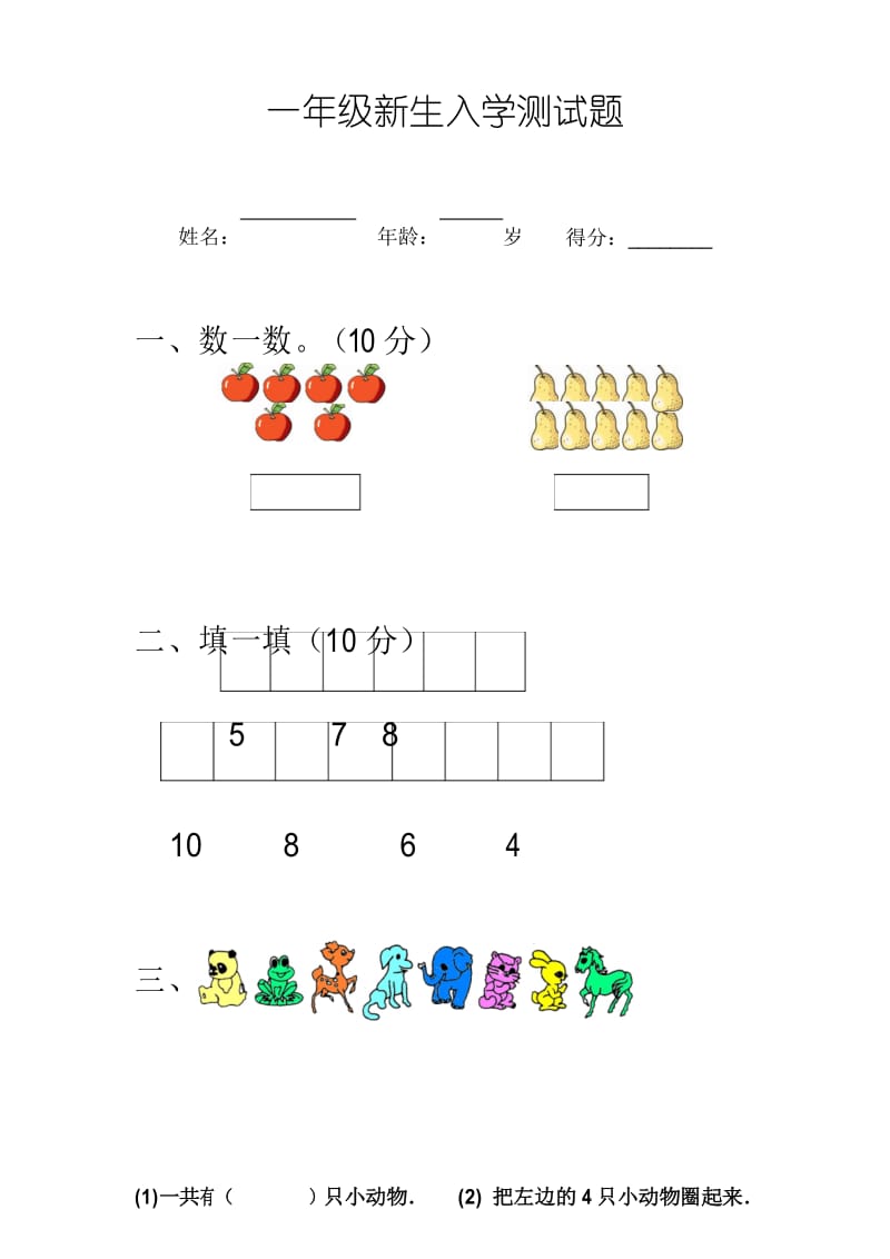 小学一年级新生入学测试题.docx_第1页