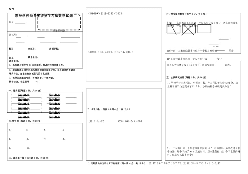 绵阳东辰学校五升六预备年级数学答题卡.docx_第1页