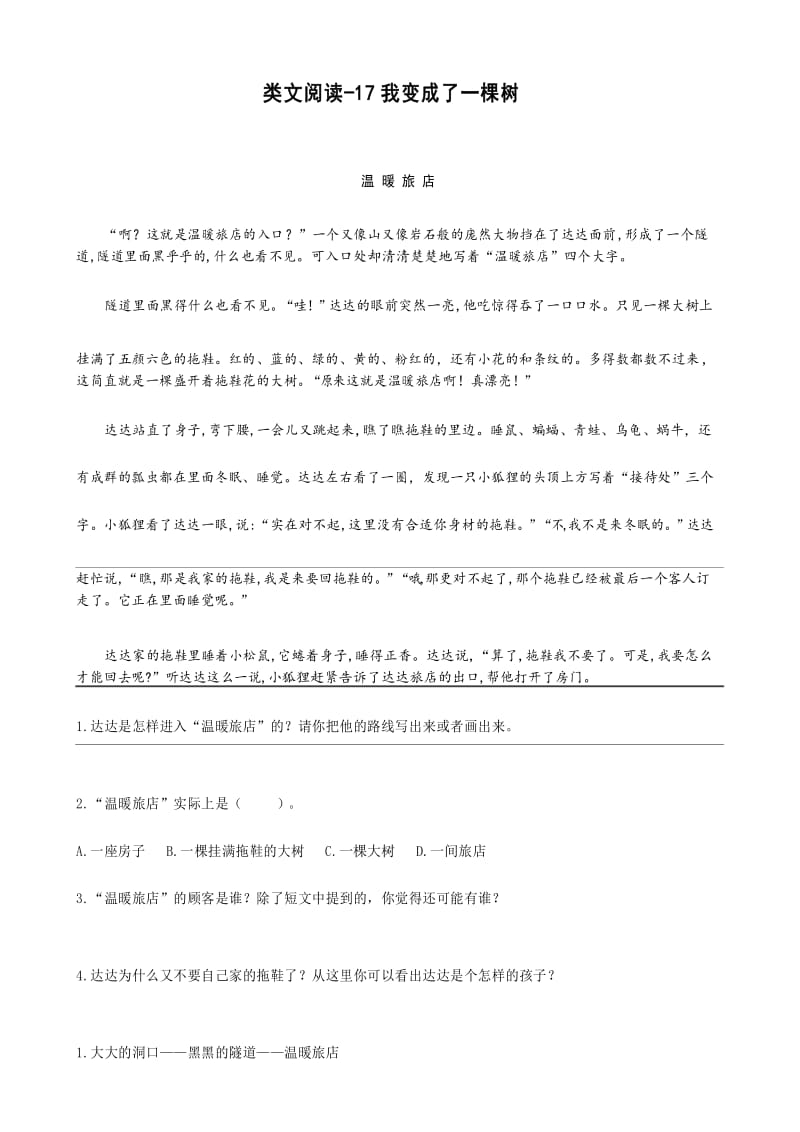 部编版三年级下册语文-类文阅读-17我变成了一棵树.docx_第1页