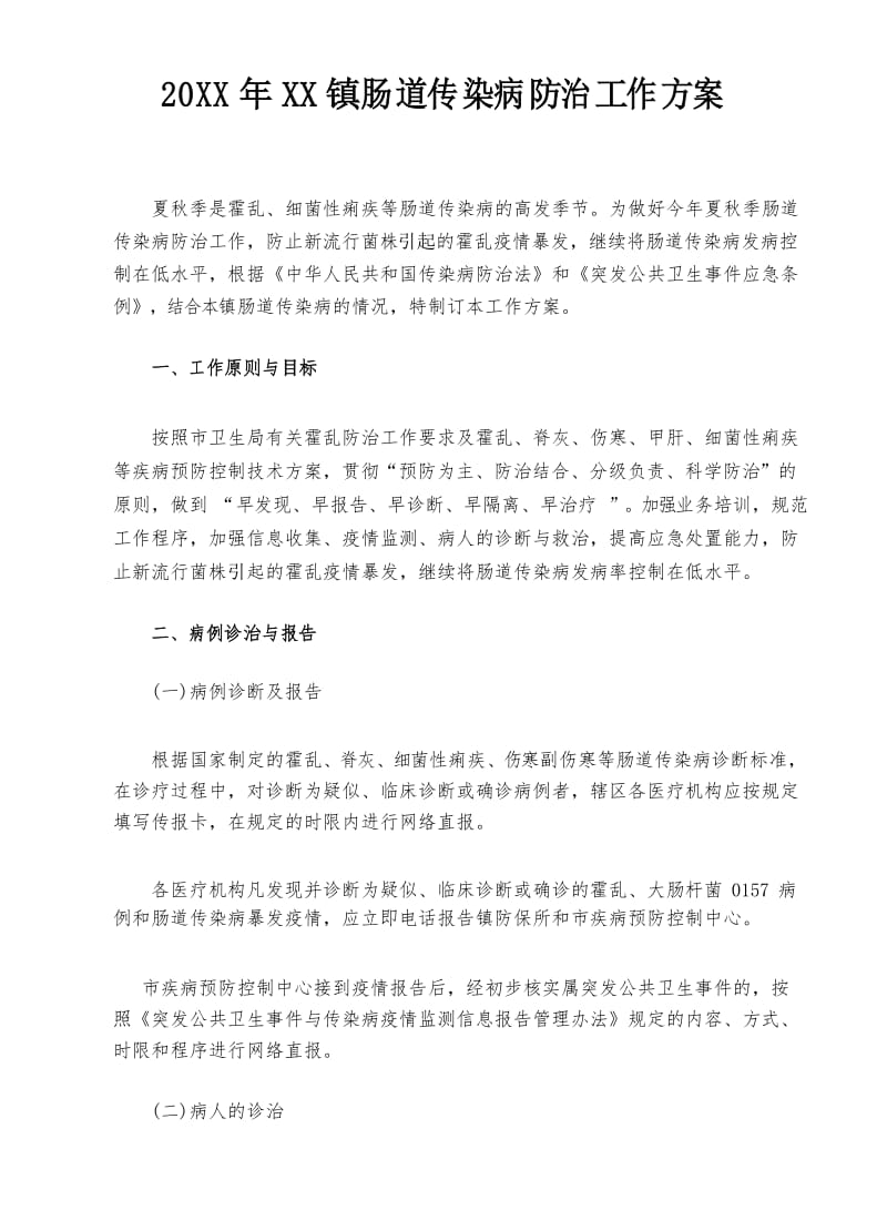 肠道传染病防治方案.docx_第1页