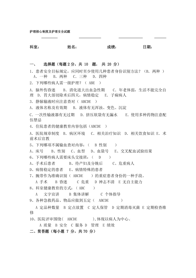 护理核心制度及安全试题答案.docx_第1页