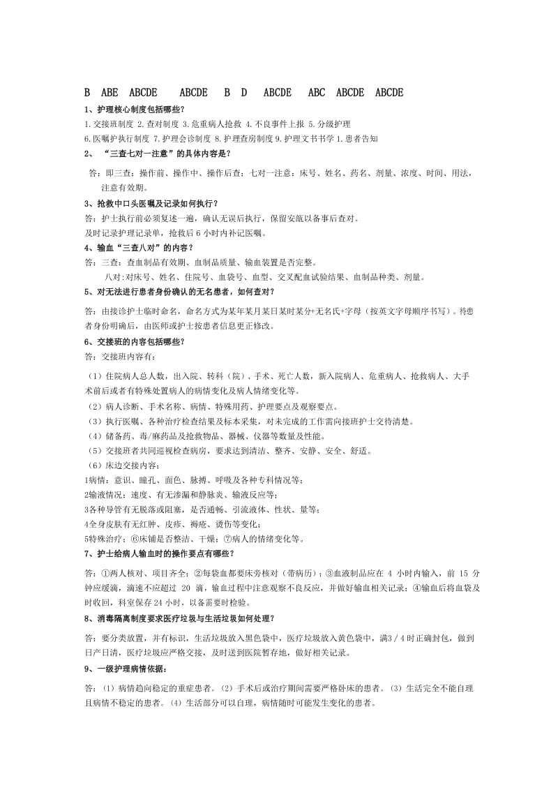 护理核心制度及安全试题答案.docx_第2页