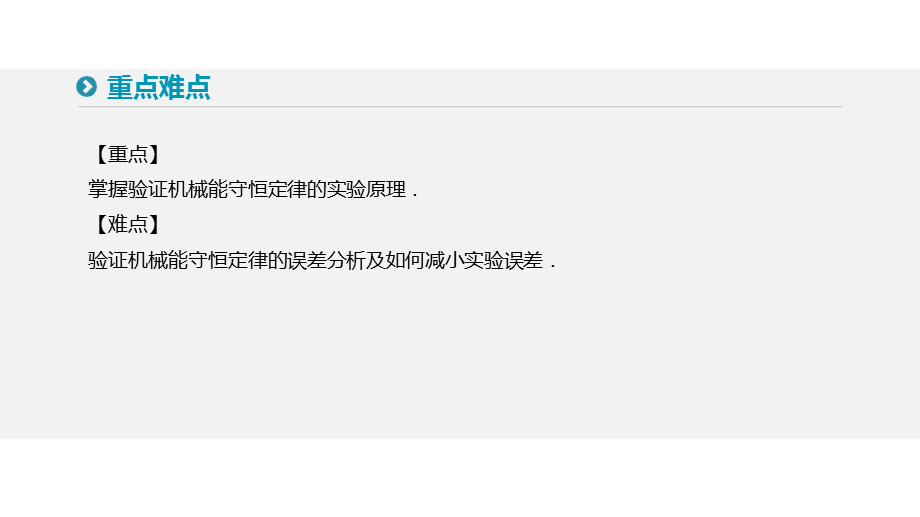 9　实验验证机械能守恒定律.pptx_第3页