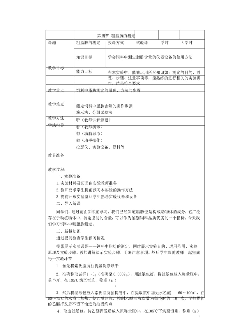 最新畜禽营养与饲料教案第四章饲料的常规分析第四节粗脂肪的测定.docx_第1页