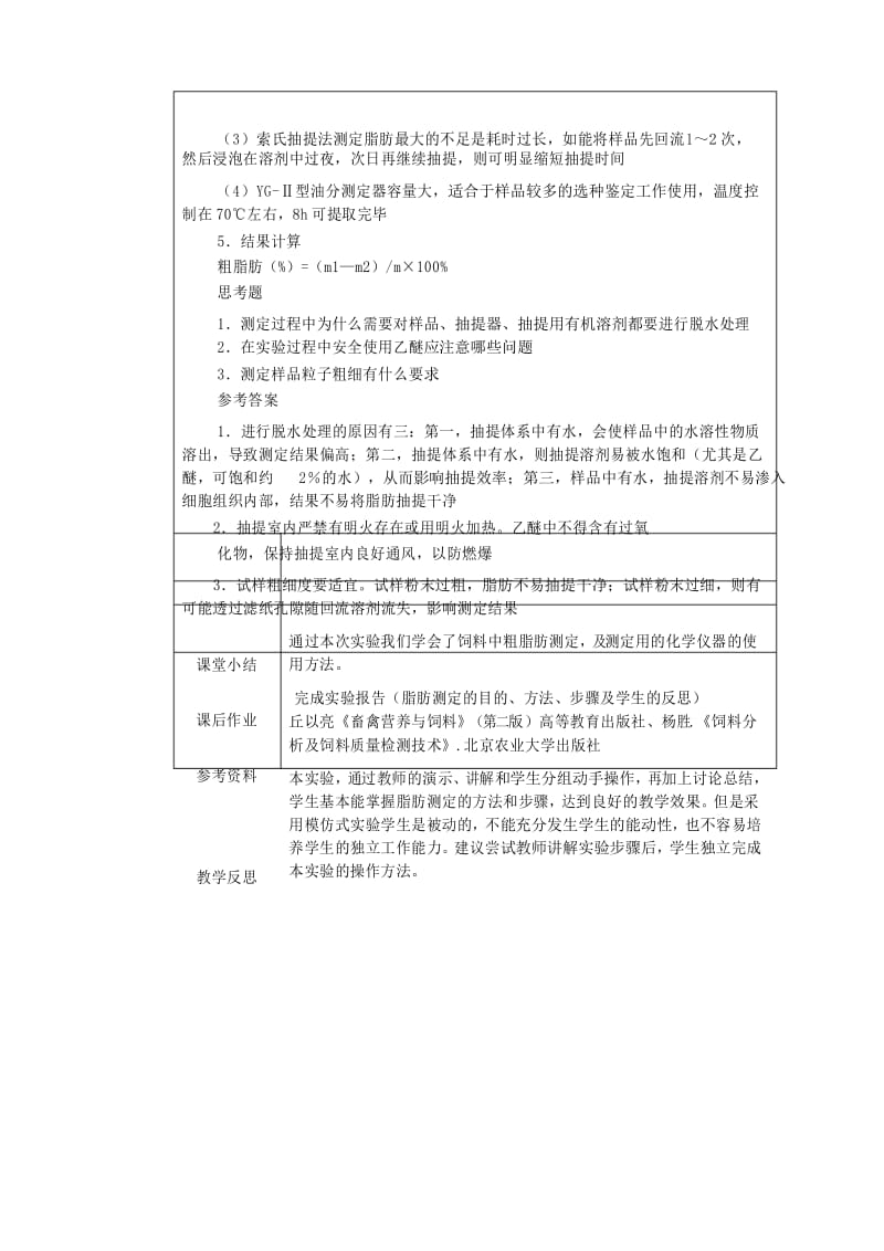 最新畜禽营养与饲料教案第四章饲料的常规分析第四节粗脂肪的测定.docx_第3页