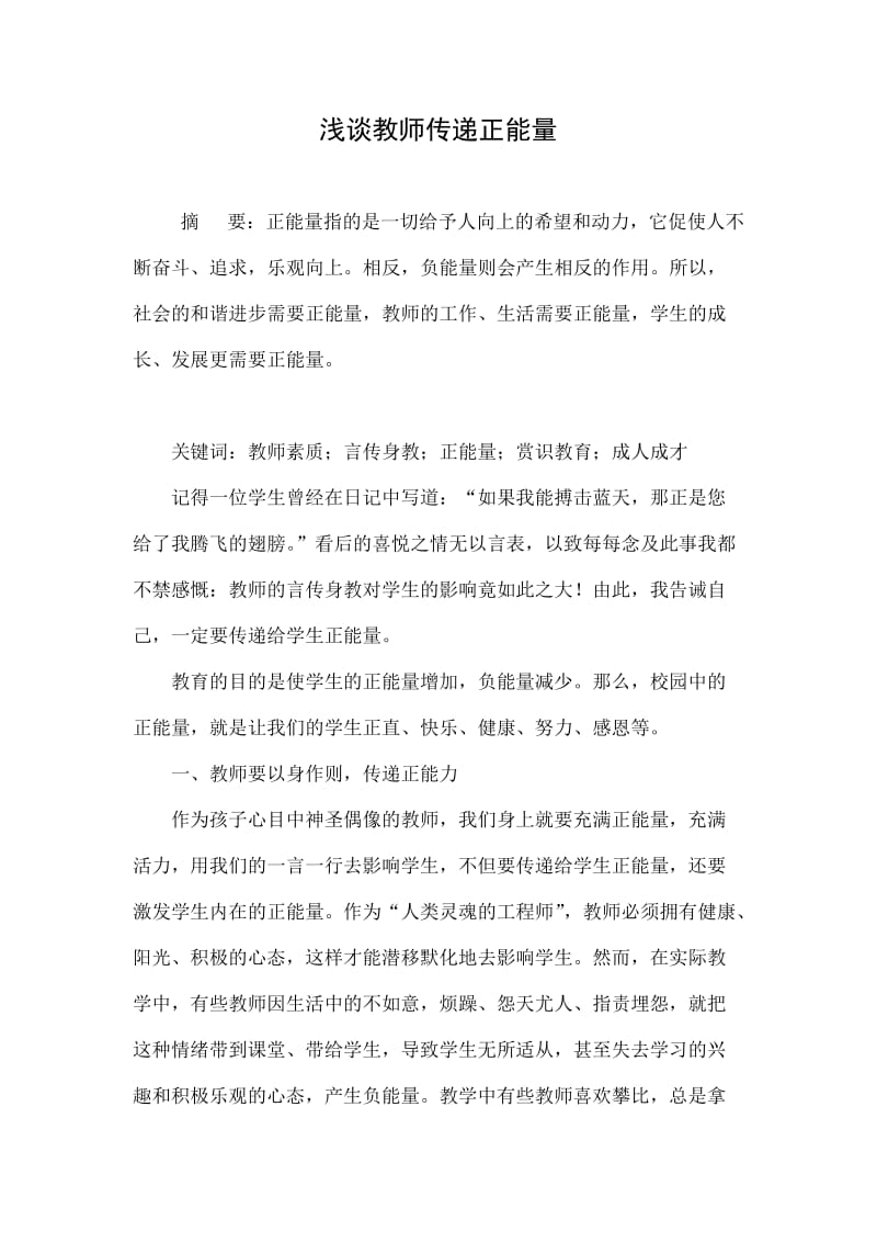 浅谈教师传递正能量.doc_第1页