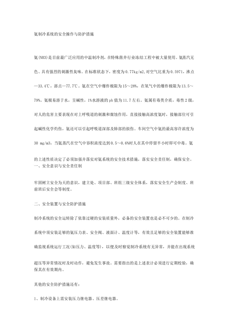 氨制冷系统的安全操作与防护措施.docx_第1页