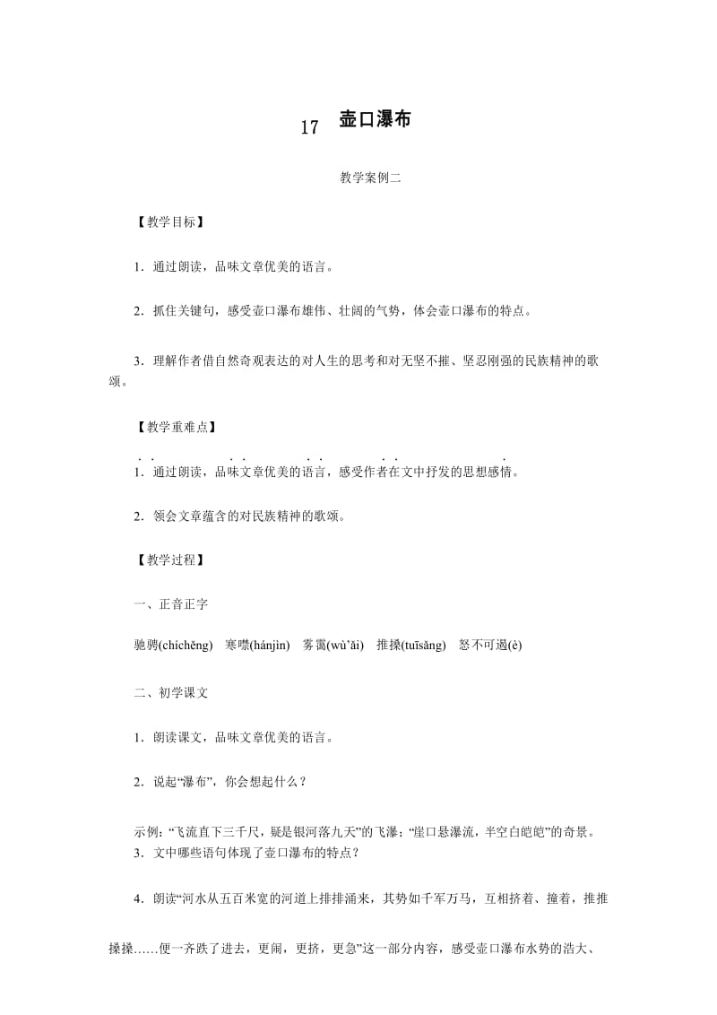 人教版八年级语文下册17壶口瀑布教学案例二.docx_第1页