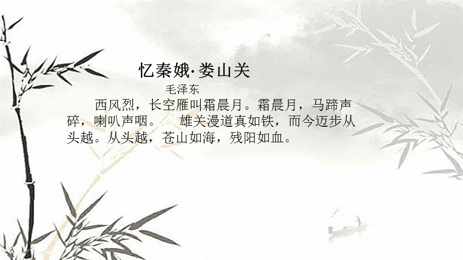 忆秦娥娄山关.pptx_第2页