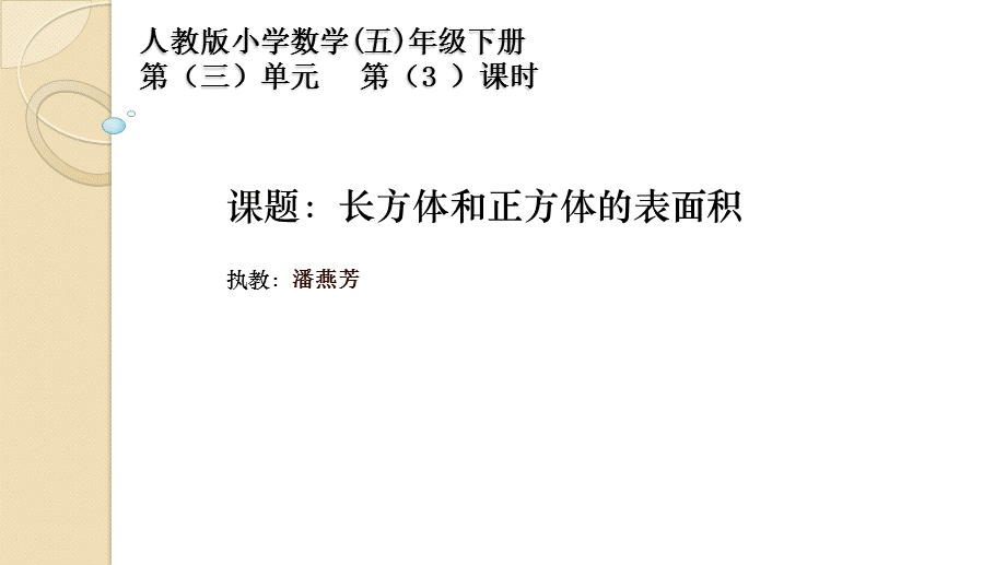 正方体、长方体的表面积.pptx_第1页