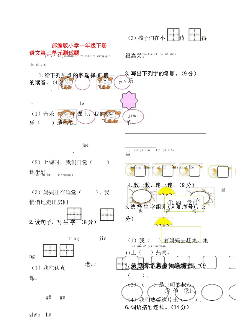 部编版小学一年级下册语文测试题.docx_第1页