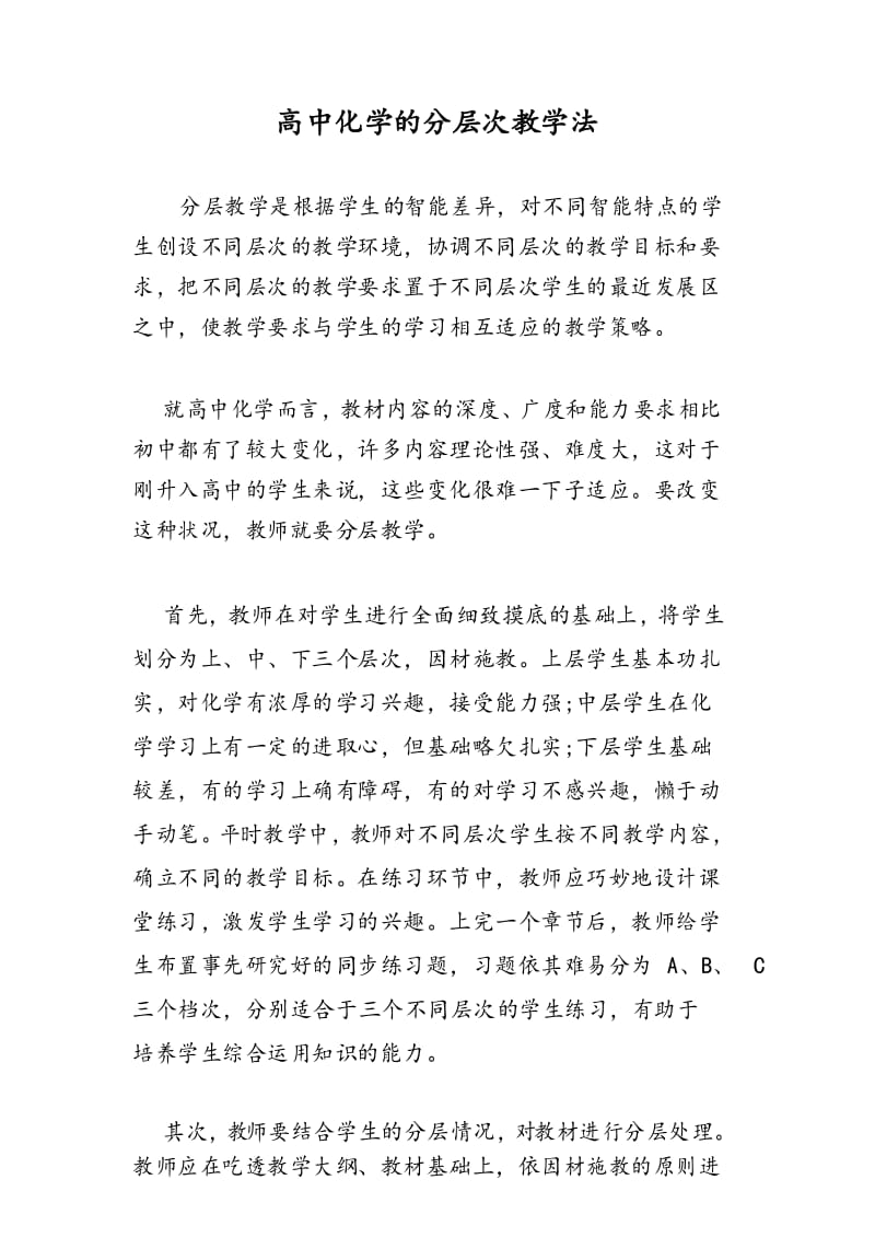 高中化学的分层次教学法.docx_第1页