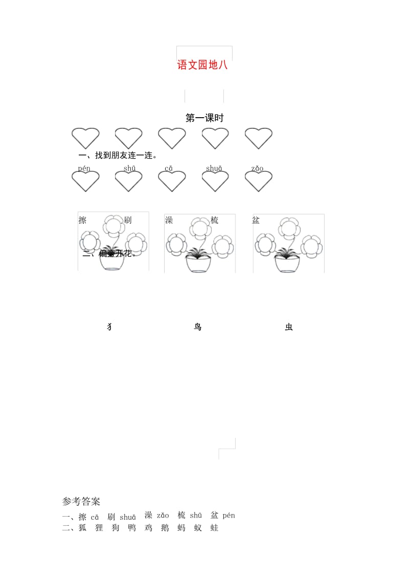 (部编人教版一年级语文下) 语文园地八 课时练习及答案.docx_第1页