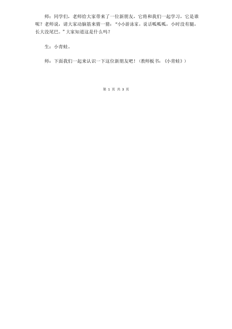 【部编版】一年级下语文《3.小青蛙》优质公开课教学设计.docx_第2页