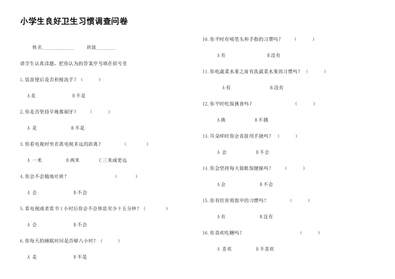 小学生良好卫生习惯调查问卷.docx_第1页