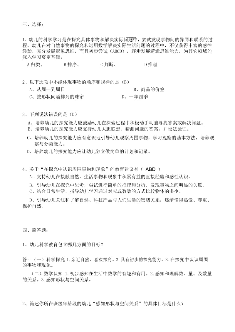 《3-6岁儿童学习与发展指南》科学领域(答案).docx_第3页