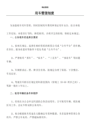 租车用车管理制度.docx