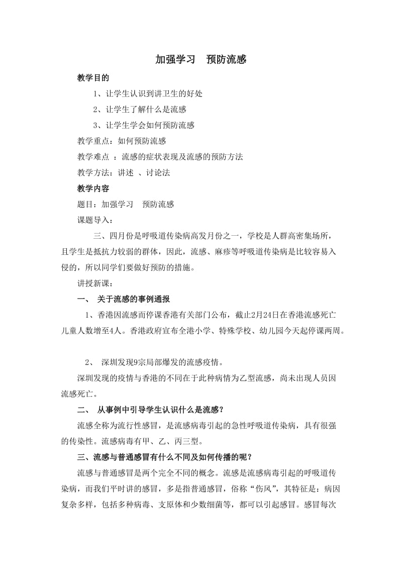 加强学习预防流感.doc_第1页