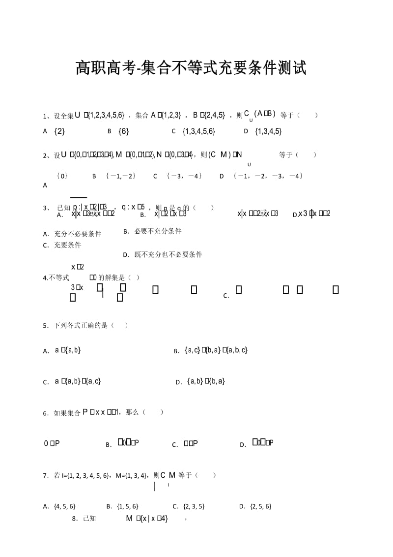 (完整版)高职高考-集合不等式充要条件测试.docx_第1页