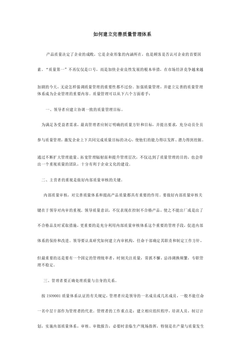 如何建立完善质量管理体系.docx_第1页