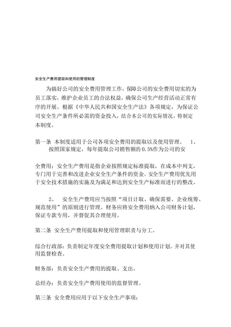 安全生产费用提取和使用的管理制度.docx_第1页