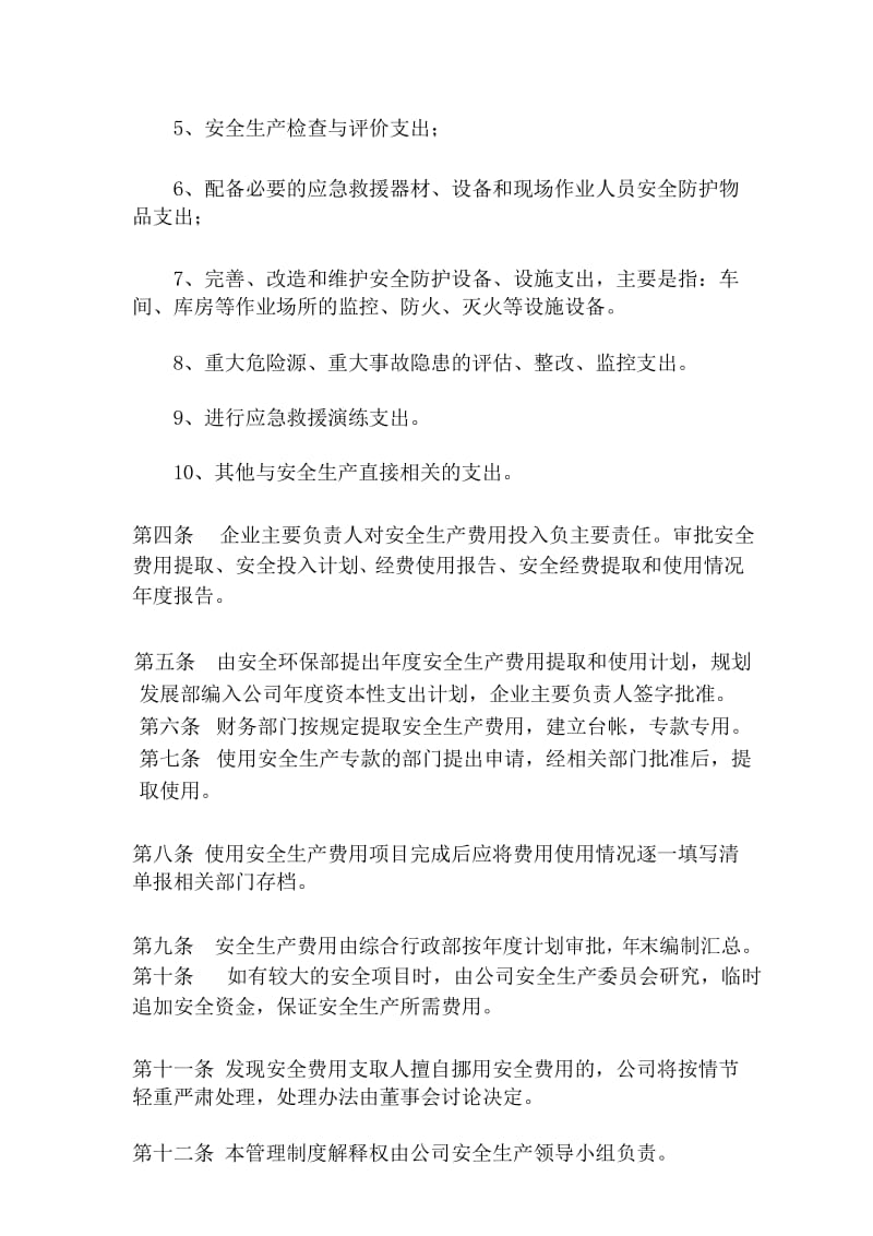 安全生产费用提取和使用的管理制度.docx_第3页