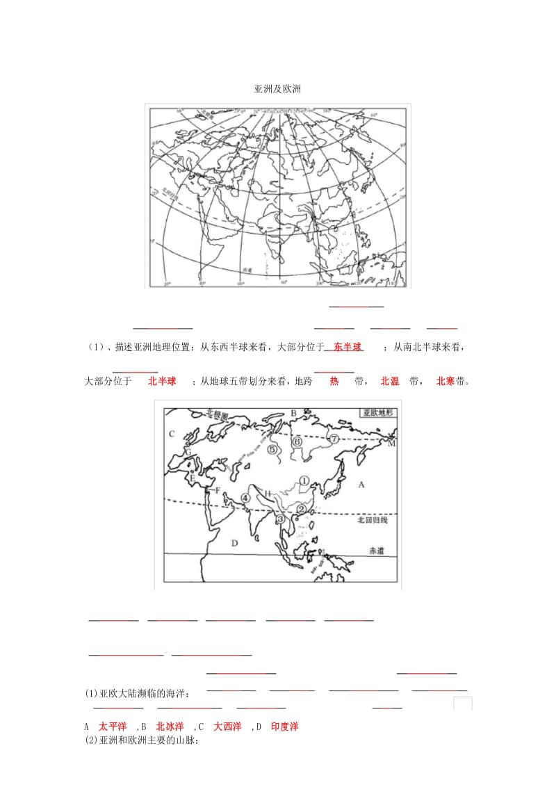 七年级地理填图练习：亚洲及欧洲.docx_第1页